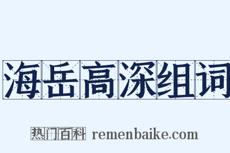 海岳高深组词是什么意思的图片